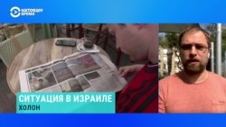 "Обстановка спокойная, деловая". Что происходит в Израиле после иранского удара