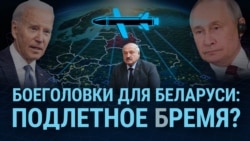 Итоги: ядерное оружие в Беларуси и боеприпасы с обедненным ураном для Киева