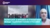 Политолог о кризисе в отношениях Таджикистана и России