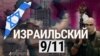 Итоги: израильское 9/11