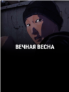 "Вечная весна". Режиссер: Джейсон Лофтус