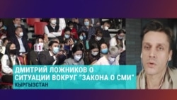 "Борьба предстоит нешуточная": Дмитрий Ложников из "Апреля" анализирует новый закон о СМИ, который лоббируют власти Кыргызстана