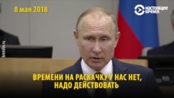 "Времени на раскачку нет" — любимая фраза Путина. Он ее произносит уже 11 лет