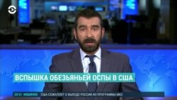 Америка: Трамп в день беспорядков в Капитолии и обезьянья оспа
