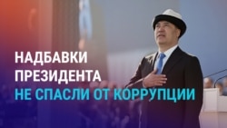 Азия: как Жапаров с коррупцией боролся, казахстанцам не нужны евро