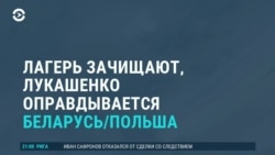 Куда уходят мигранты и в чем признался Лукашенко. Вечер с Ириной Ромалийской