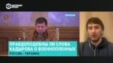 Стоит ли верить заявлениям Рамзана Кадырова о погибших от удара дрона в Чечне украинских военнопленных? 