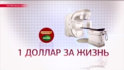 В Кыргызстане собрали деньги на оборудование для онкобольных, но чиновники полгода не могут их потратить