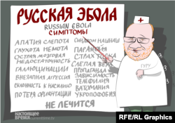 Русская Эбола - карикатру www.currenttime.tv