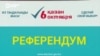 Референдум по АЭС в Казахстане 6 октября: как это будет?