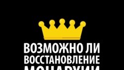 Россияне размышляют: а не стоит ли восстановить в России монархию?