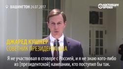 Зять Трампа рассказывает, с кем из представителей России встречался, и когда