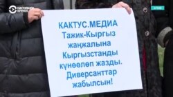 В Кыргызстане журналисты и правозащитники заявляют об угрозах свободе слова