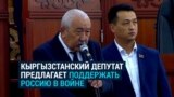 Кыргызстанский депутат предложил "помочь" России в войне с Украиной: "Она наш союзник по ОДКБ"