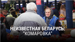 "Неизвестная Беларусь". Комаровка