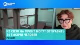 Ольга Романова – об отправке подсудимых на фронт 