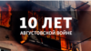 10 лет Августовской войне