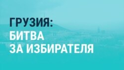 Как грузинские каналы агитировали за кандидатов в президенты