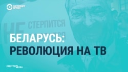 Как государственные СМИ освещают протесты Беларуси